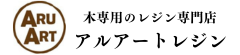 木専用のレジン専門店。アルアートレジンへようこそ