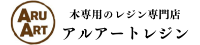 木専用のレジン専門店。アルアートレジンへようこそ